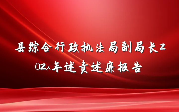 县综合行政执法局副局长202x年述责述廉报告
