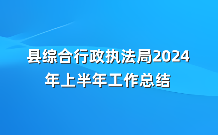 县综合行政执法局2024年上半年工作总结