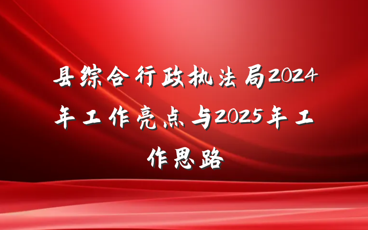 县综合行政执法局2024年工作亮点与2025年工作思路