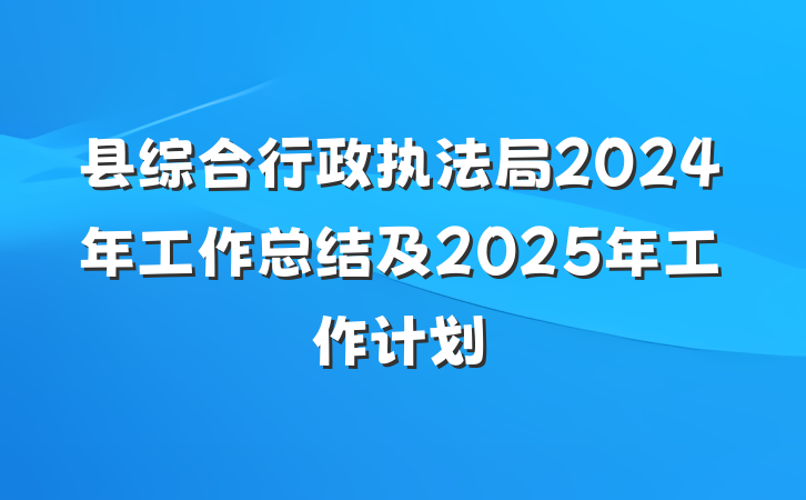 县综合行政执法局2024年工作总结及2025年工作计划