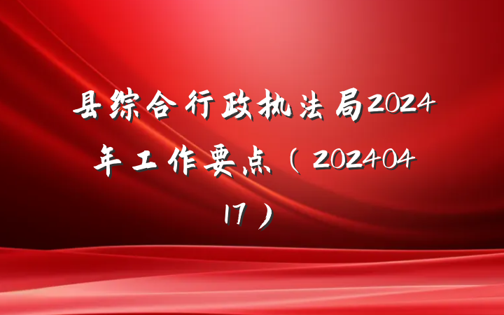 县综合行政执法局2024年工作要点（20240417）
