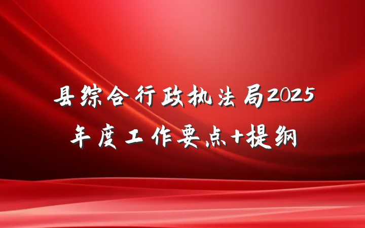 县综合行政执法局2025年度工作要点 提纲