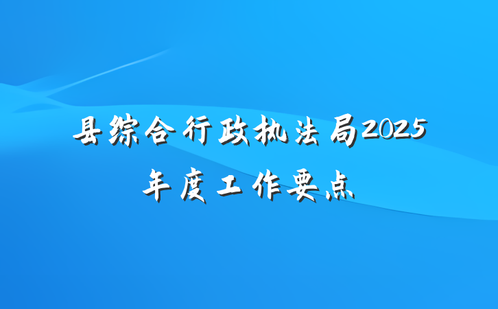 县综合行政执法局2025年度工作要点
