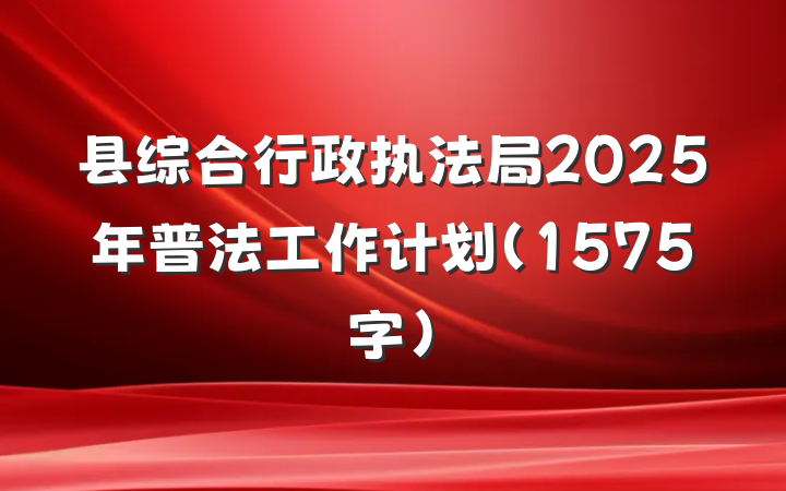 县综合行政执法局2025年普法工作计划（1575字）