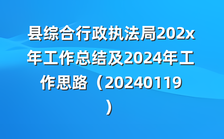 县综合行政执法局202x年工作总结及2024年工作思路（20240119）