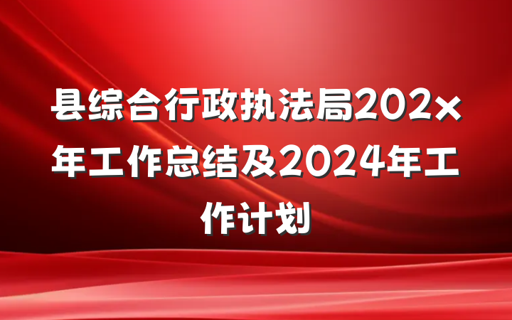 县综合行政执法局202x年工作总结及2024年工作计划