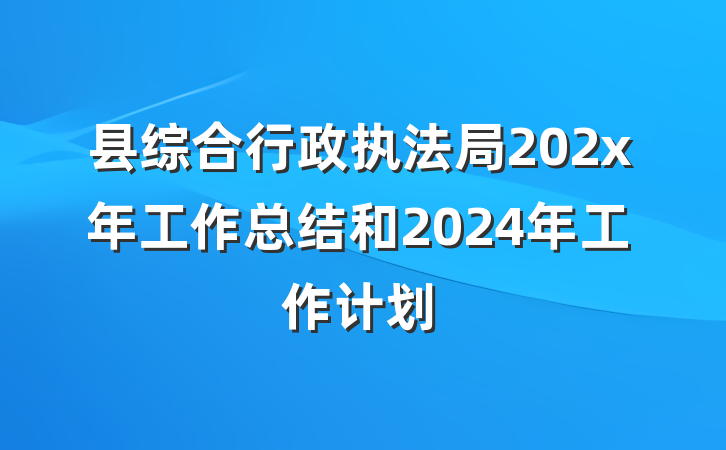 县综合行政执法局202x年工作总结和2024年工作计划