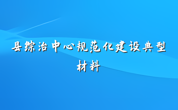 县综治中心规范化建设典型材料