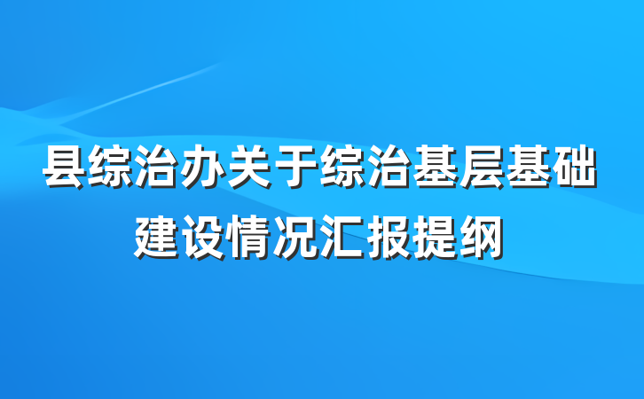 县综治办关于综治基层基础建设情况汇报提纲