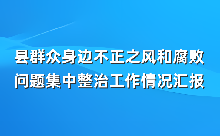 县群众身边不正之风和腐败问题集中整治工作情况汇报