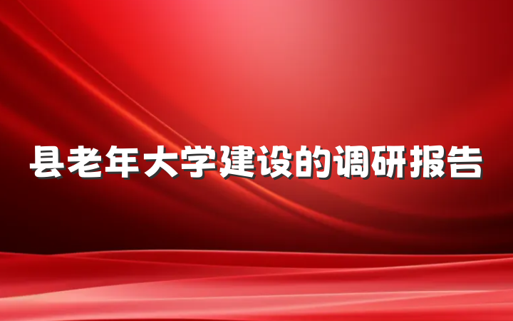 县老年大学建设的调研报告