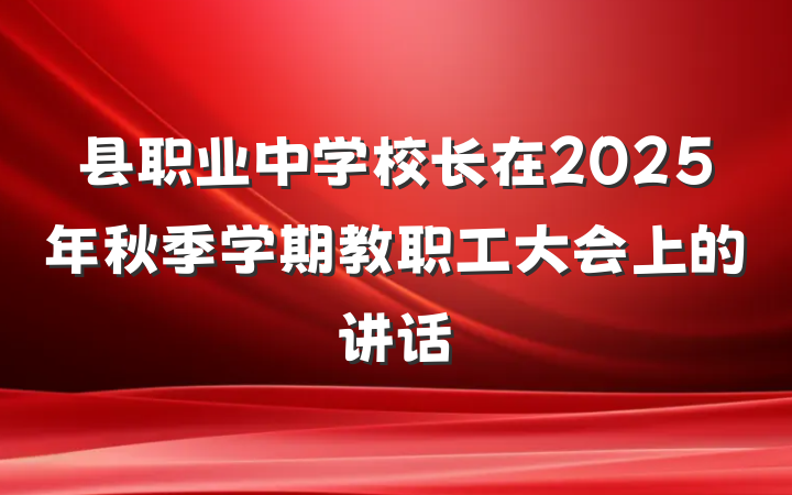县职业中学校长在2025年秋季学期教职工大会上的讲话