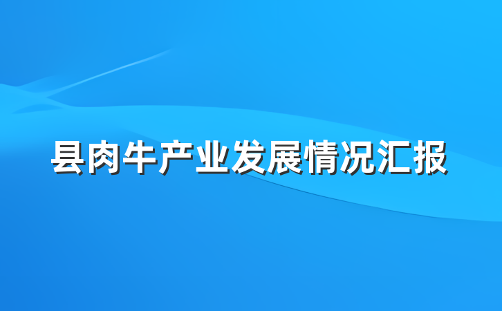 县肉牛产业发展情况汇报
