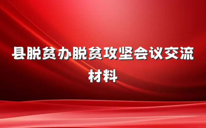 县脱贫办脱贫攻坚会议交流材料