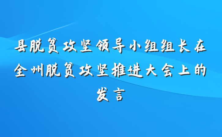县脱贫攻坚领导小组组长在全州脱贫攻坚推进大会上的发言