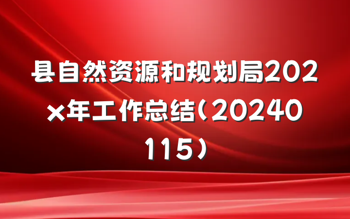 县自然资源和规划局202x年工作总结(20240115)