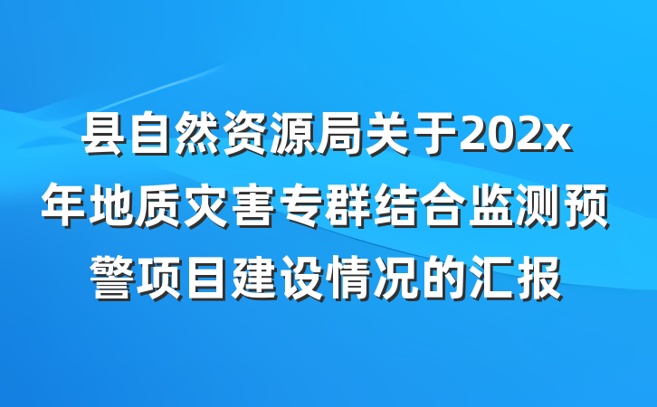县自然资源局关于202x年地质灾害专群结合监测预警项目建设情况的汇报