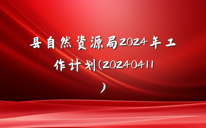 县自然资源局2024年工作计划(20240411)