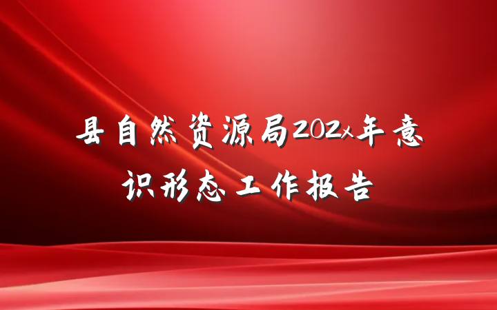 县自然资源局202x年意识形态工作报告