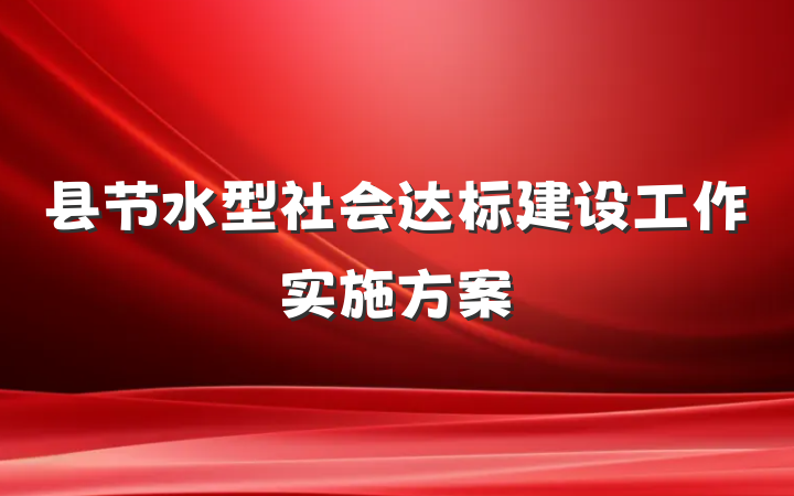 县节水型社会达标建设工作实施方案