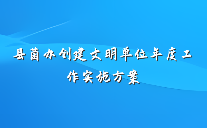 县菌办创建文明单位年度工作实施方案