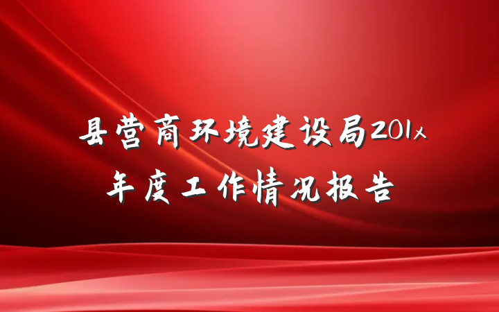 县营商环境建设局201x年度工作情况报告