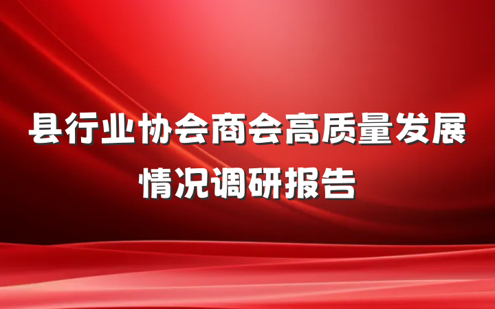 县行业协会商会高质量发展情况调研报告