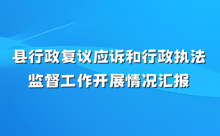 县行政复议应诉和行政执法监督工作开展情况汇报