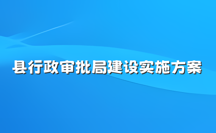 县行政审批局建设实施方案