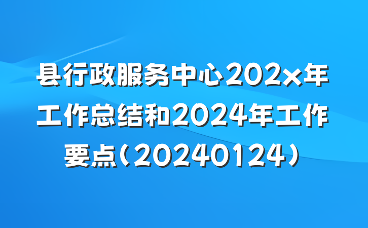 县行政服务中心202x年工作总结和2024年工作要点（20240124）