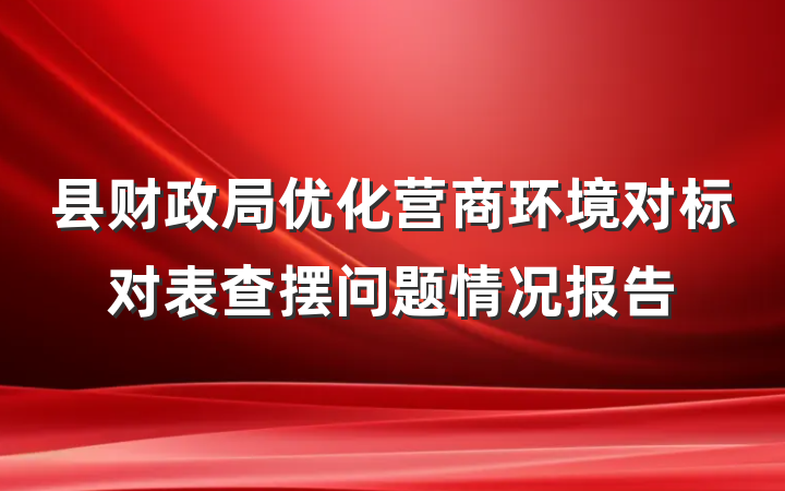县财政局优化营商环境对标对表查摆问题情况报告