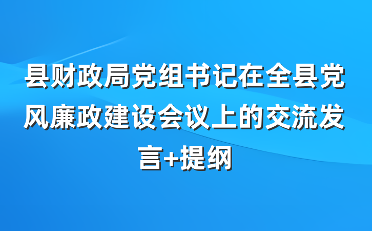 县财政局党组书记在全县党风廉政建设会议上的交流发言 提纲
