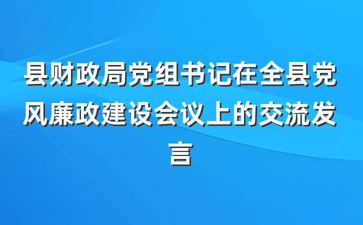 县财政局党组书记在全县党风廉政建设会议上的交流发言