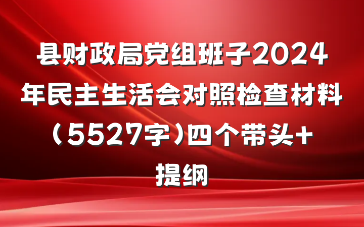 县财政局党组班子2024年民主生活会对照检查材料（5527字）四个带头 提纲