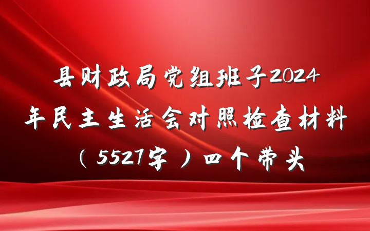 县财政局党组班子2024年民主生活会对照检查材料(5527字)四个带头