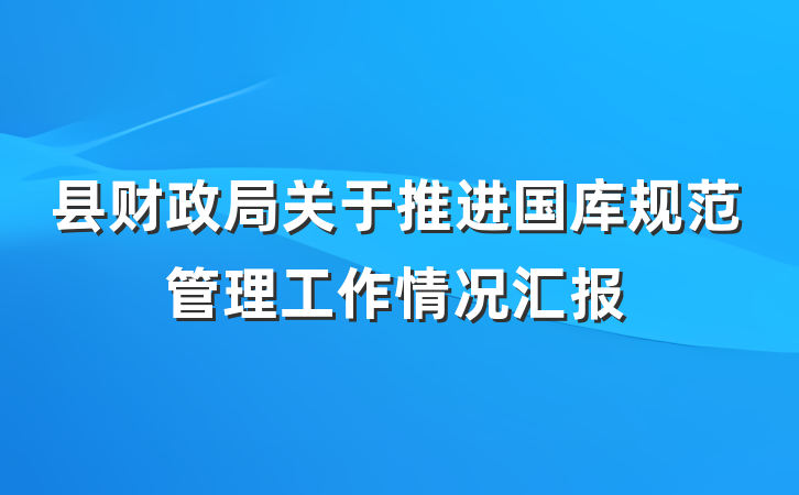 县财政局关于推进国库规范管理工作情况汇报