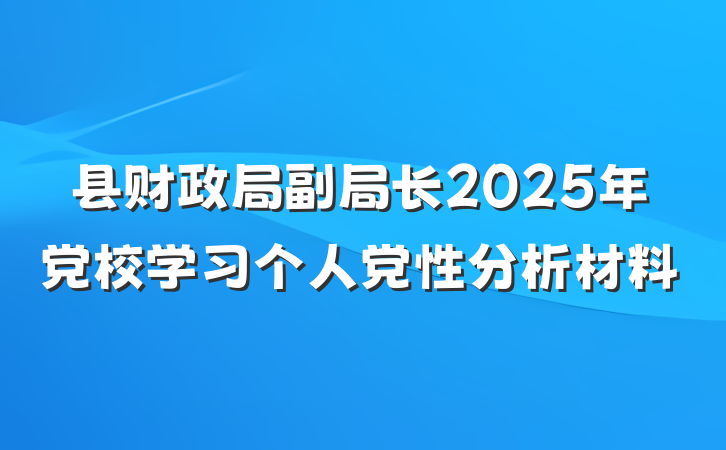 县财政局副局长2025年党校学习个人党性分析材料
