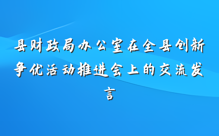 县财政局办公室在全县创新争优活动推进会上的交流发言
