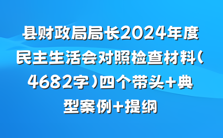 县财政局局长2024年度民主生活会对照检查材料（4682字）四个带头 典型案例 提纲