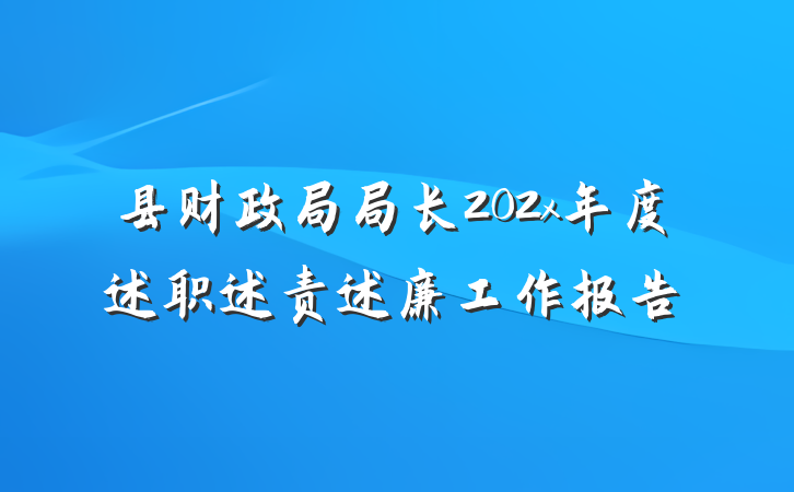 县财政局局长202x年度述职述责述廉工作报告