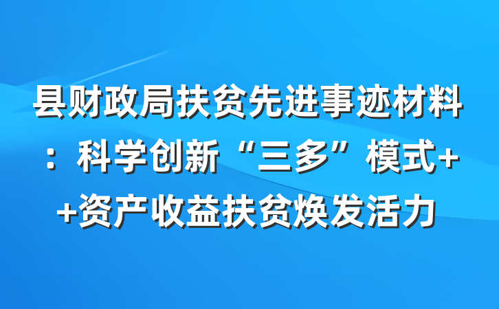 县财政局扶贫先进事迹材料：科学创新“三多”模式  资产收益扶贫焕发活力