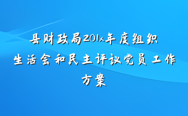 县财政局201x年度组织生活会和民主评议党员工作方案