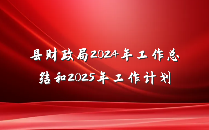 县财政局2024年工作总结和2025年工作计划