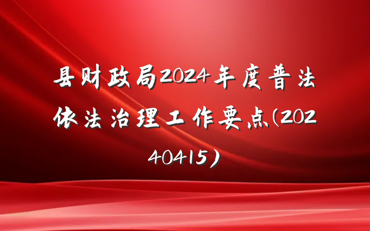 县财政局2024年度普法依法治理工作要点(20240415)