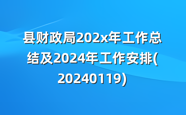 县财政局202x年工作总结及2024年工作安排(20240119)