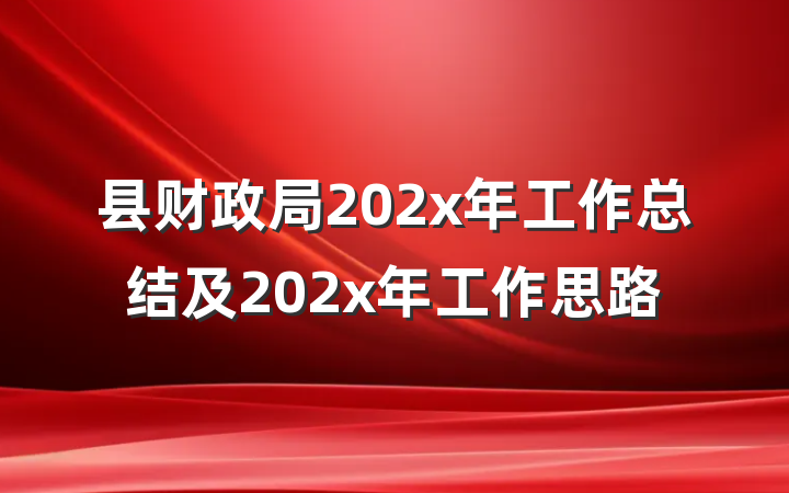 县财政局202x年工作总结及202x年工作思路