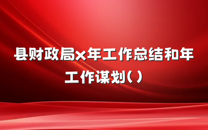 县财政局x年工作总结和年工作谋划（）