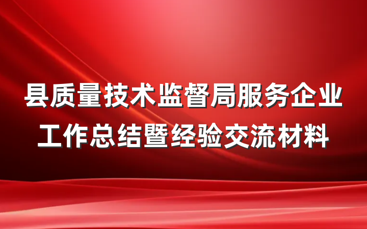 县质量技术监督局服务企业工作总结暨经验交流材料
