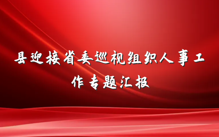 县迎接省委巡视组织人事工作专题汇报