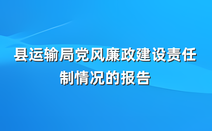 县运输局党风廉政建设责任制情况的报告